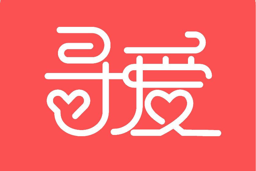 尋愛(品牌) 尋愛(品牌)