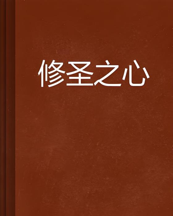 修聖之心 修聖之心
