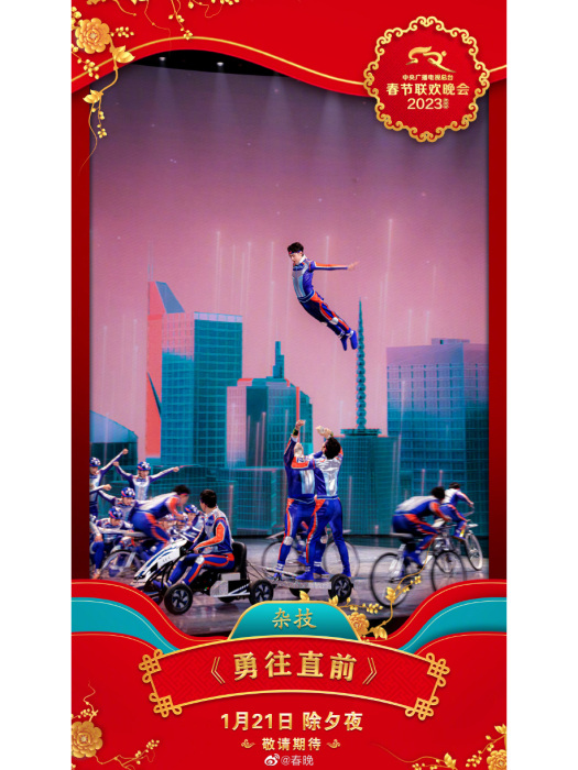 勇往直前(2023年央視春晚雜技) 勇往直前(2023年央視春晚雜技)