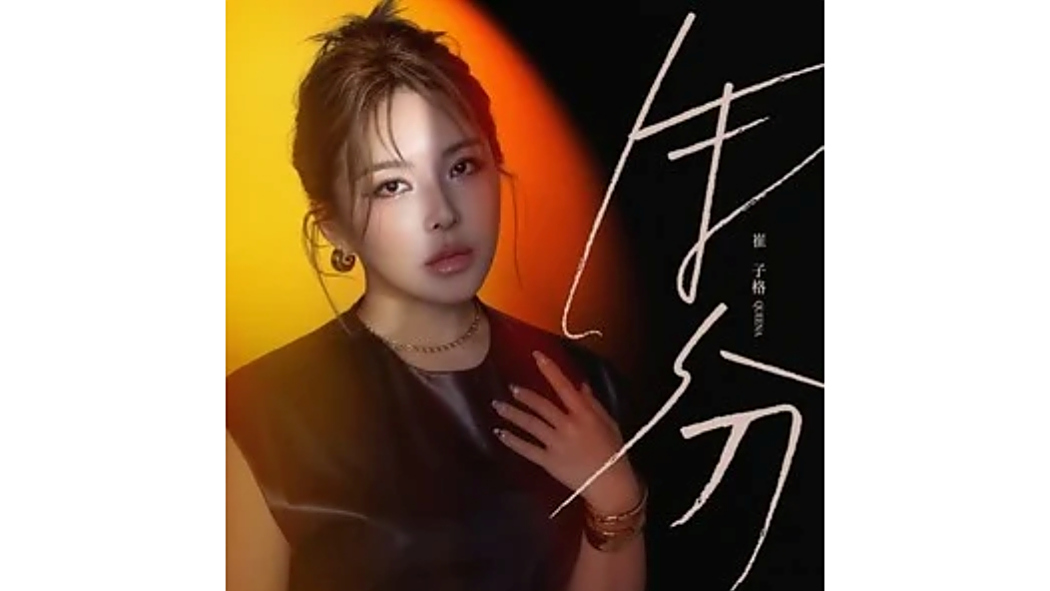 生分(崔子格演唱的歌曲) 生分(崔子格演唱的歌曲)