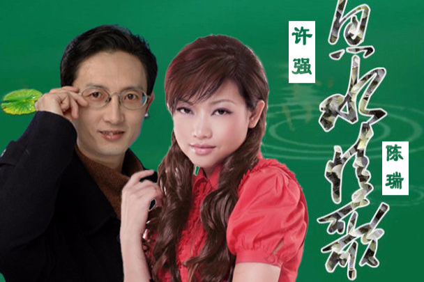 魚水情歌 魚水情歌