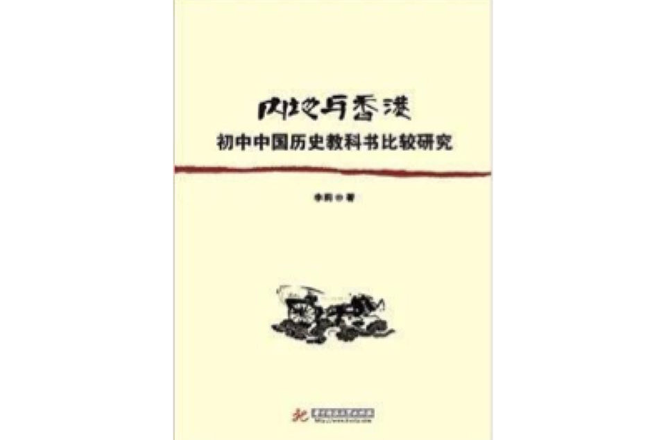內地與香港國中中國歷史教科書比較研究