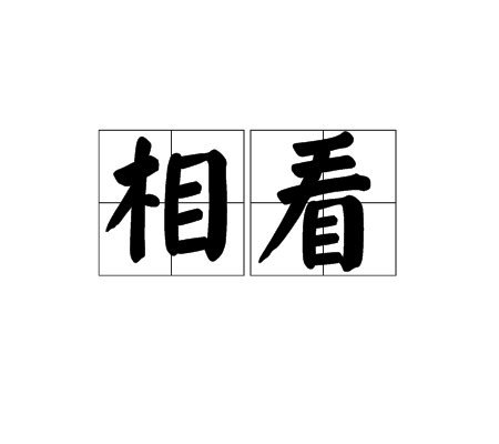相看(漢語詞語)