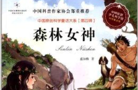 中國原創科學童話大系：森林女神
