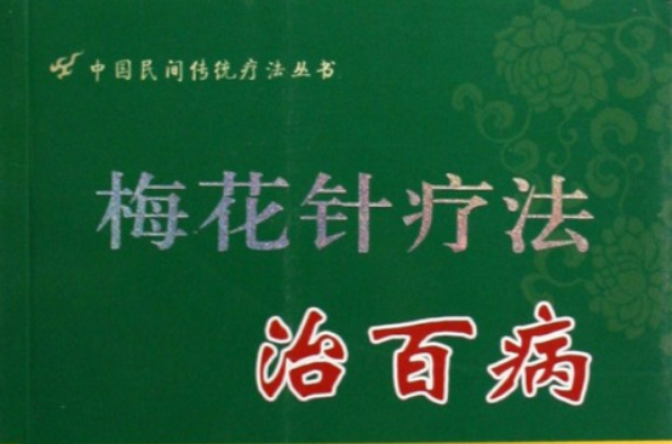 中國民間傳統療法叢書：梅花針療法治百病
