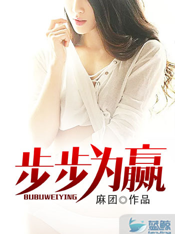 步步為贏1(步步為贏(麻團所著小說)) 步步為贏1(步步為贏(麻團所著小說))
