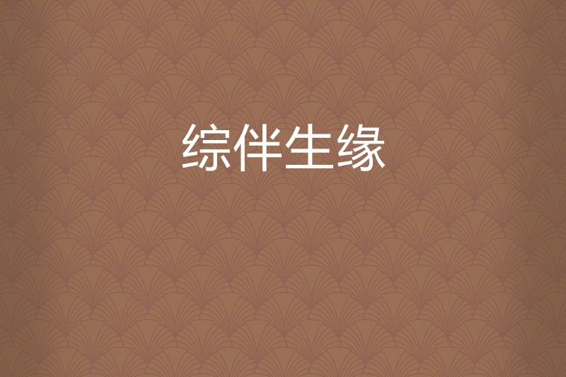 綜伴生緣 綜伴生緣