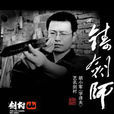 胡小軍(龍泉劍工藝師) 胡小軍(龍泉劍工藝師)