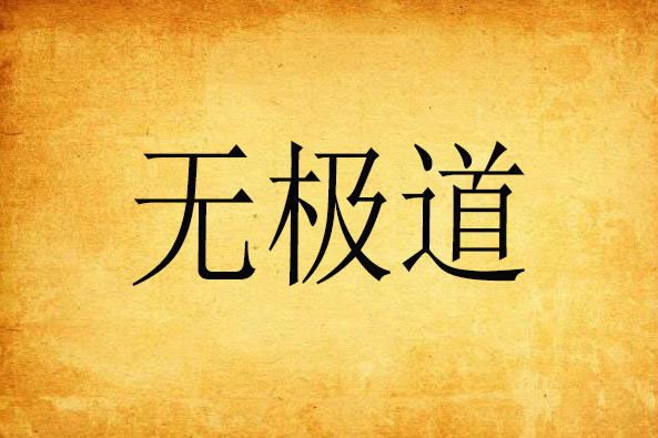 無級道 無級道