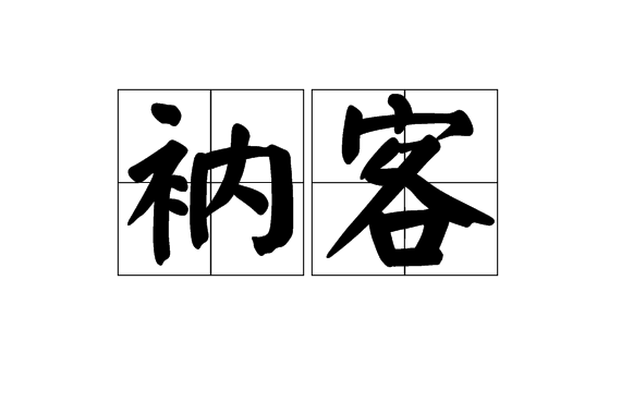 衲客