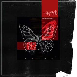 一別兩寬(段弋 / 糯米Nomi演唱單曲) 一別兩寬(段弋 / 糯米Nomi演唱單曲)
