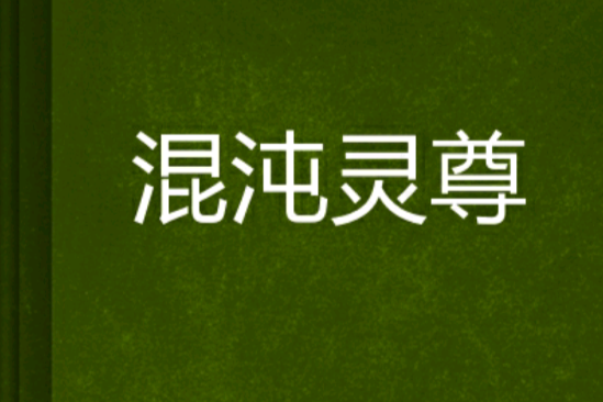 混沌靈尊 混沌靈尊
