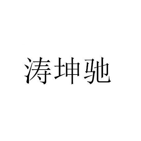 濤坤馳 濤坤馳