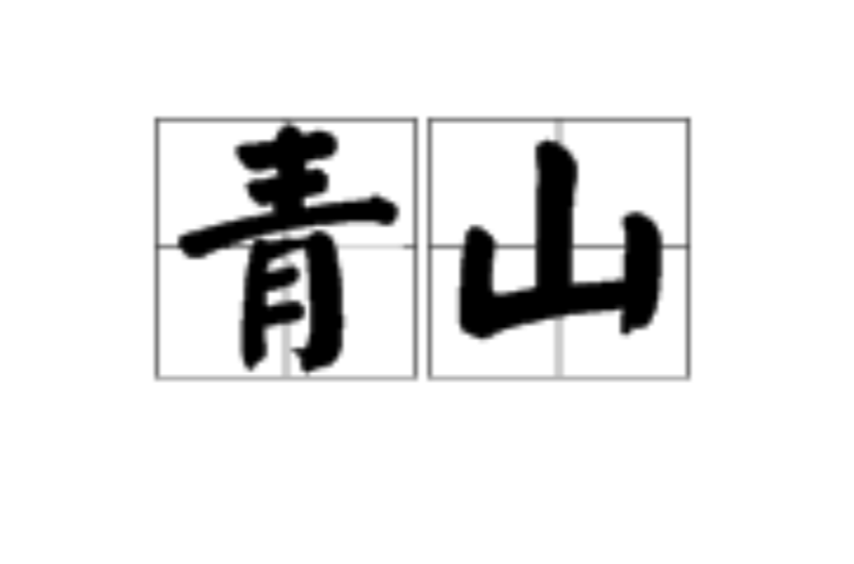 青山(漢語辭彙)