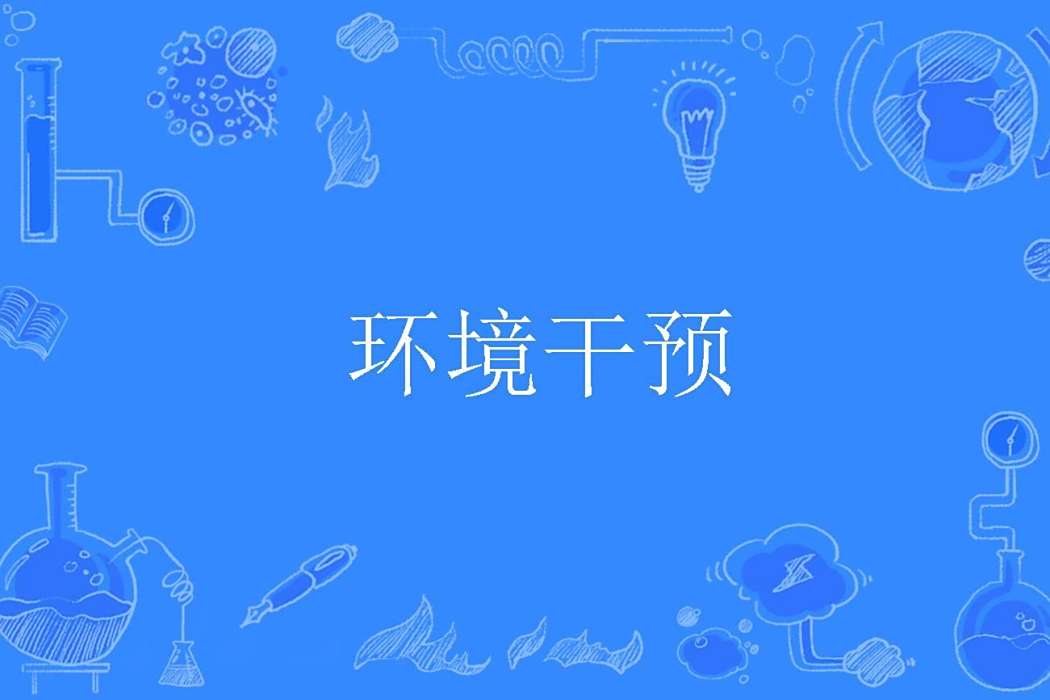 環境干預 環境干預