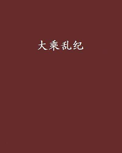 大乘亂紀 大乘亂紀
