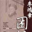 困經 困經
