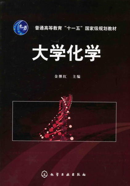 大學化學(化學工業出版社2007年出版圖書)