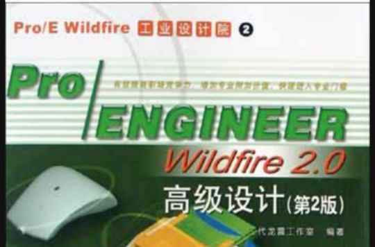 Pro/ENGINEER Wildfire 2.0高級設計
