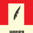 湯圓的愛情 湯圓的愛情