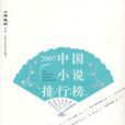 2007中國小說排行榜