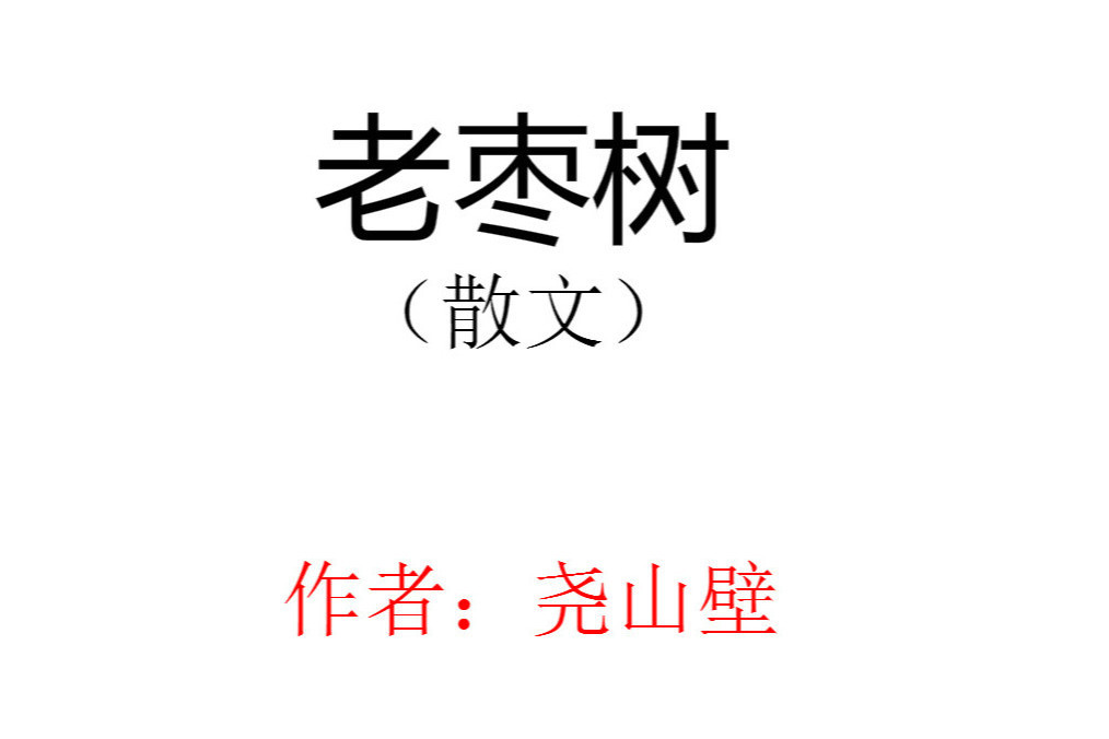 老棗樹(堯山壁散文) 老棗樹(堯山壁散文)