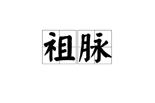 祖脈 祖脈