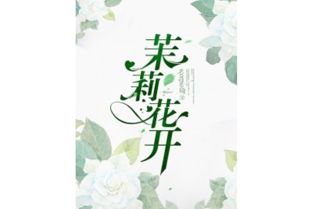 茉莉花開(scorpio琦所著小說) 茉莉花開(scorpio琦所著小說)