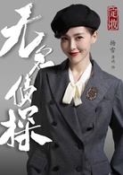 無名偵探(2020年國產電視劇)
