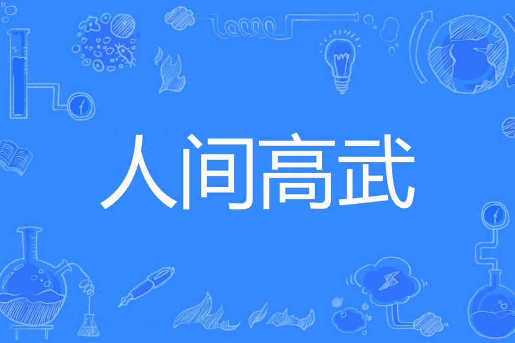 人間高武 人間高武
