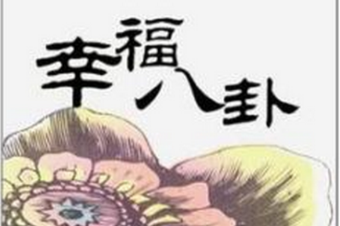 幸福八卦 幸福八卦