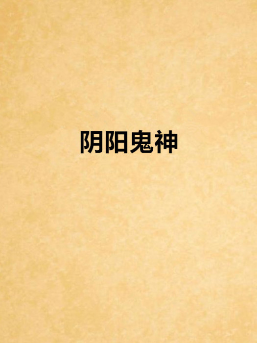 陰陽鬼神 陰陽鬼神