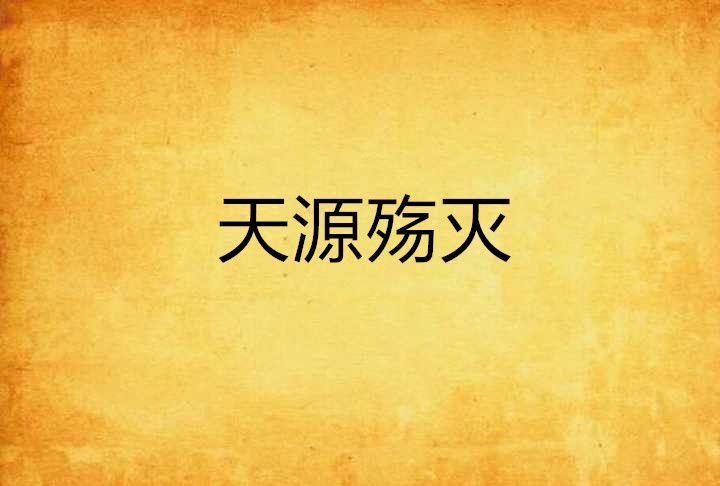 天源殤滅 天源殤滅