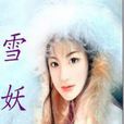 雪妖(一南創作網路小說) 雪妖(一南創作網路小說)