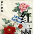 秋雨寒(秋色煙雨創作的網路小說) 秋雨寒(秋色煙雨創作的網路小說)