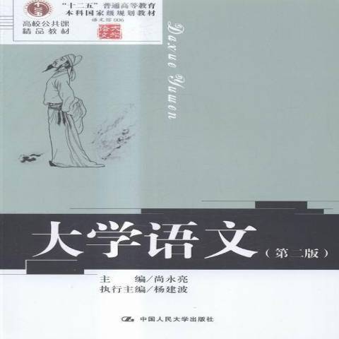 大學語文(2015年尚永亮編寫、中國人民大學出版社出版的圖書) 大學語文(2015年尚永亮編寫、中國人民大學出版社出版的圖書)