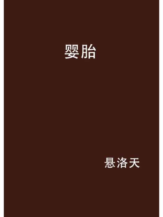 嬰胎 嬰胎