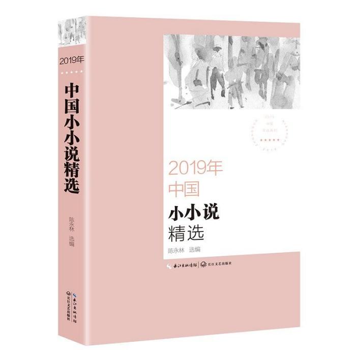 2019年中國小小說精選