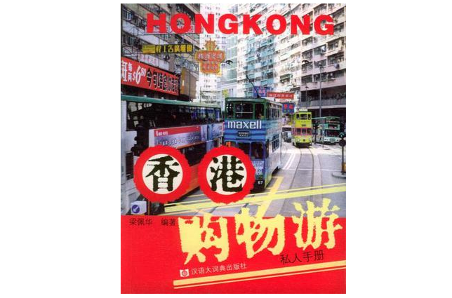 香港購物游私人手冊