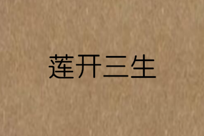 蓮開三生 蓮開三生