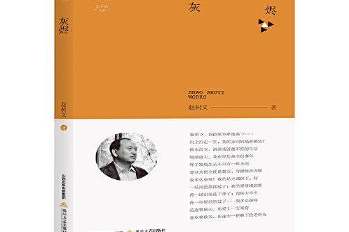 灰燼(《灰燼》是一本北嶽文藝出版社出版的圖書作者是趙樹義) 灰燼(《灰燼》是一本北嶽文藝出版社出版的圖書作者是趙樹義)