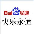 快樂永恆吧 快樂永恆吧