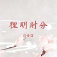 狸明時分 狸明時分