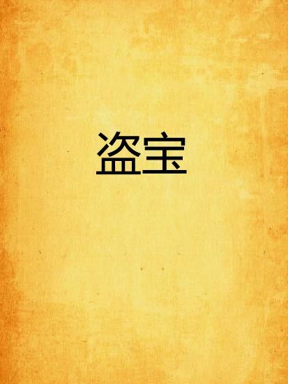 盜寶 盜寶