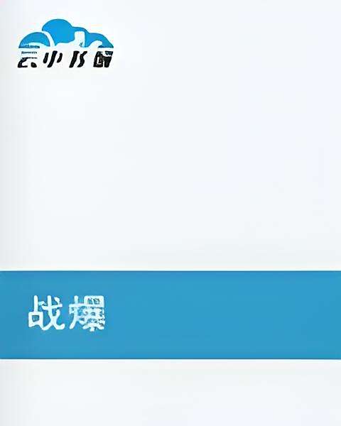 戰爆天下 戰爆天下