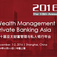 第十屆亞太財富管理與私人銀行年會