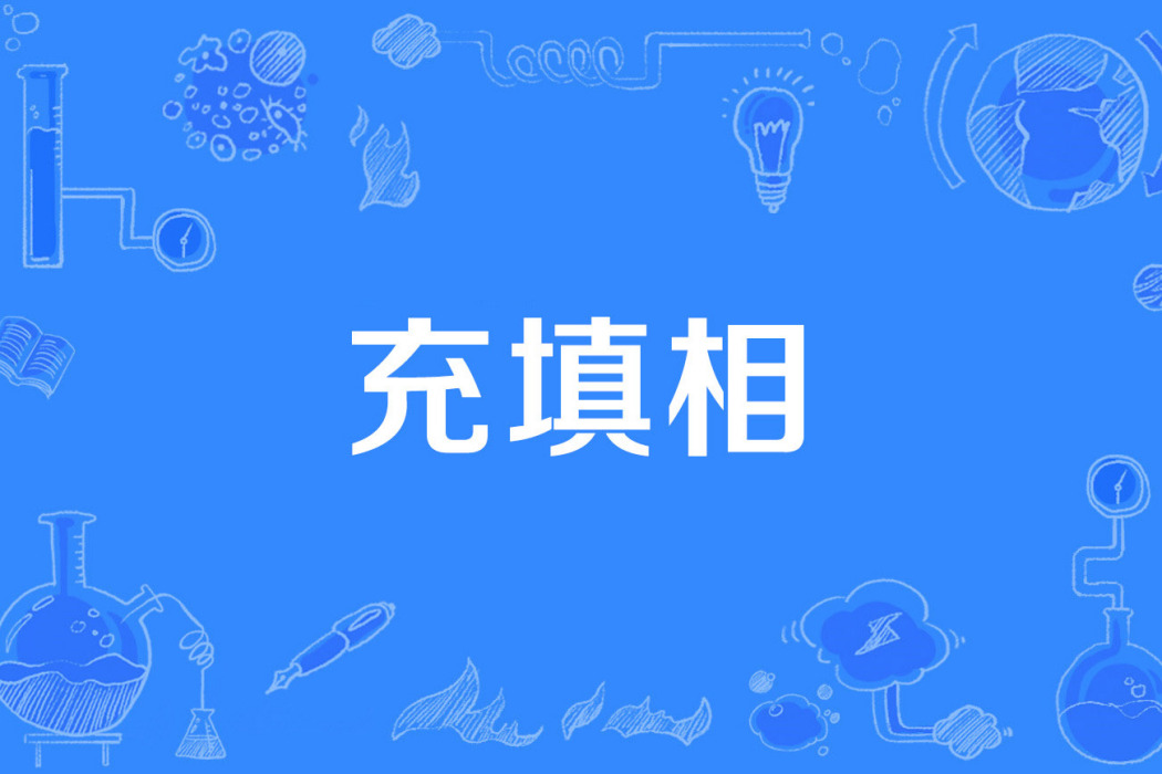 充填相 充填相