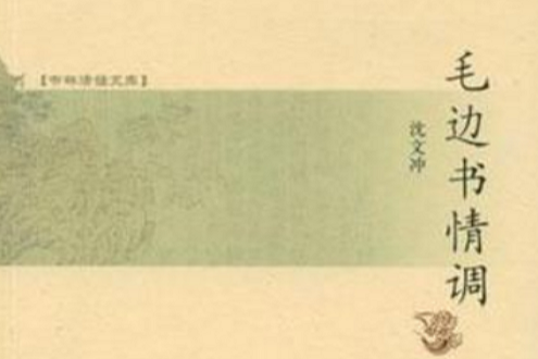 毛邊書情調 毛邊書情調