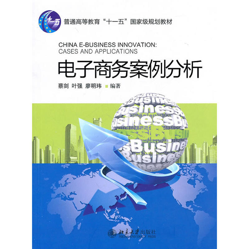 電子商務案例分析(北京大學出版社2011年圖書)
