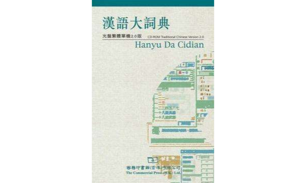 漢語大詞典 CD-ROM 繁體單機 2.0 版